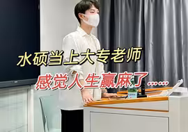 水了个硕士当上了大专老师，老实了...感觉人生赢麻了！|高校教师备考