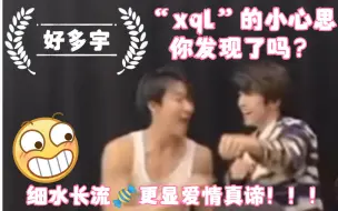 好多宇·“xql”的小心思你发现了吗？细水长流的糖更显爱情真谛！！！