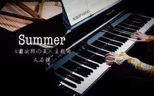 钢琴｜菊次郎的夏天 Summer 久石让 2023