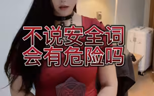 不说安全词 会有危险吗？
