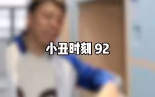 小丑时刻 92