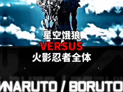 星空饿狼VS火影全体 必须拷打一下火吹