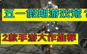 游戏推荐：五一假期游戏荒？推荐2款手游大作，还是免费的！