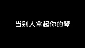 敢问阁下如歌应对