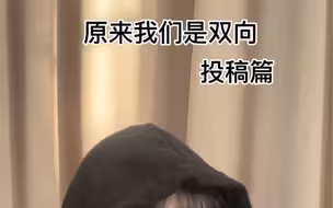 原来我们是双向