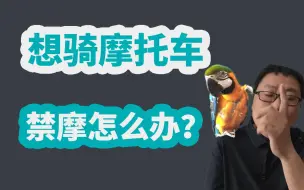 我想骑摩托车 但是禁摩该怎么办？