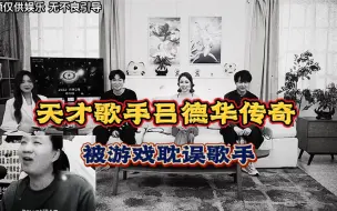 一个被游戏耽误的歌手，吕德华传奇