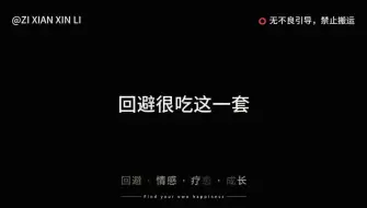 回避很吃这一套