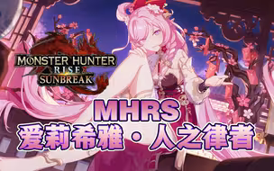 【MHRS】曙光-爱莉希雅—人之律者操虫棍
