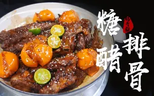 用去年没吃完的柿子，做一锅糖醋排骨是什么体验？大人小孩都说好！