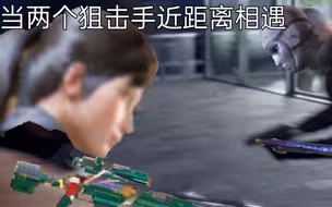 《当两个狙击手在近距离相遇》