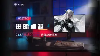 【爆款升级】进阶卓越！KTC H25T7-2新升级，升降底座200Hz如虎添翼！