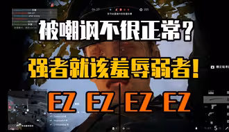 战地玩家受不了嘲讽？玩游戏就是要嘲讽才有激情好吧！