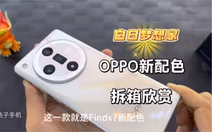 OPPO Find X7白色版拆箱欣赏，纯净无瑕的视觉盛宴。