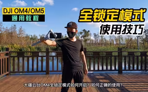 拍摄教程：大疆OM4全锁定模式使用方法，可能和很多人想的不一样