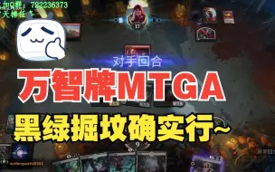 【万智牌MTGA】零氪的黑绿掘坟就像公共交通一样
