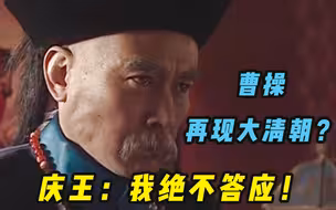 走向共和：曹操重现大清朝！奕劻发现袁世凯野心，奈何为时已晚