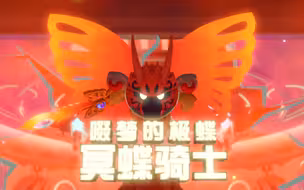 【星之卡比:探索发现】VS冥蝶骑士
