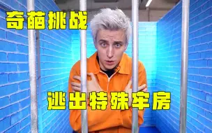 挑战逃出冰牢房和火牢房，男子在60度沙子里找纽扣，奇葩挑战