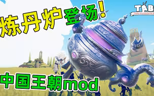 炼丹炉也太帅了吧！火烧加自爆秒杀全场！TABS中国王朝mod测试