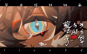 【oc❈动画】荒҉̖҇̃͢地之子҈̩̳̲̣̗̣̫̟̩̠̤̟̏̌͋́͒̎̏̾́͐̈̉̆͌与ḁ̸͉̘̪̗̰͍̌̎̂̄͂͂̓i与青铜斧|第五届寻光小宇宙奖