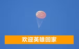 直击神舟十二返回现场，红白色主降落伞完全打开，摇晃着缓缓落下