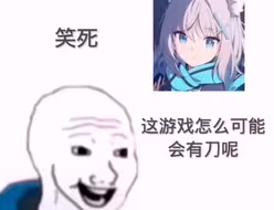蔚蓝档案，也不刀嘛？