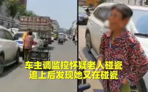 车主调监控怀疑老人碰瓷,追上后发现她又在碰瓷!听要报警画风突变