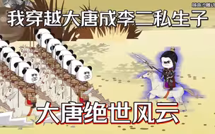我穿越大唐成李二私生子，开局觉醒绝世武功和现代技艺...一口气看完