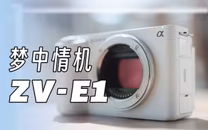 梦中情机！索尼ZV-E1评测