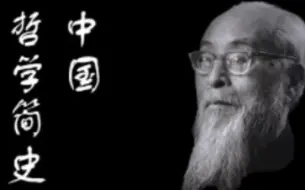 冯友兰《中国哲学简史》字幕版有声书全集｜一代哲学大师带你领略中国哲学的博大精深