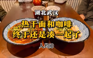 武汉一家吃热干面的馆子，美式咖啡还不错