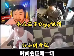 冬瓜强茄子Diyy铁饼四人合砍，31小时完美结束！