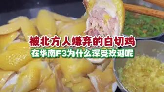 被北方人嫌弃的白切鸡，在华南F3为什么深受欢迎呢？