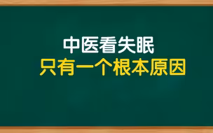 中医角度看失眠，只有一个根本原因