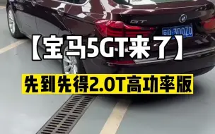 宝马5gt新到一台，2.0T高功率版本GT528