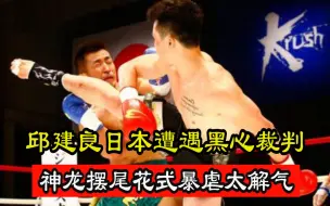 邱建良东京遭遇黑心裁判，多次恶意偏袒，气得阿良直摇头