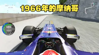 红牛RB6街道表演赛之摩纳哥1966