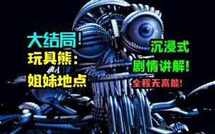 姐妹地点讲了怎样一个故事？大结局!