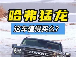 开着哈弗猛龙永定河小野，新能源越野SUV的优势在哪里？#哈弗猛龙 #新能源越野