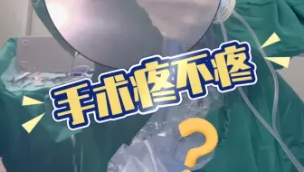 巨大腰椎间盘突出，局麻微创处理，手术疼不疼？