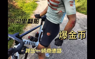 一辆5万的Canyon Aeroad SLX摔一次车要亏多少钱
