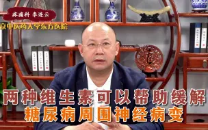 两种维生素可以帮助缓解糖尿病周围神经病变