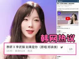 韩网热议🔥果然泰妍的作弊器是抒情曲！翻唱的时候有初期的唱法，选曲列表疯了！想听整首，和声的时间起鸡皮疙瘩！这就是最好的圣诞节礼物！#少女时代 #李茂珍如果是你