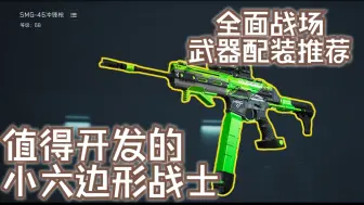 【三角洲行动】值得开发的小六边形战士！SMG-45武器配装推荐
