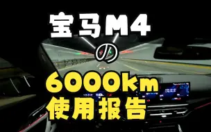 宝马M4的6000KM使用报告
