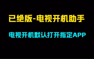 绝版应用！电视开机助手。如何设置电视启动默认打开的app？无需root！