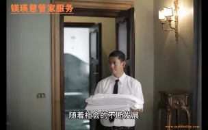 中国最高端的管家学校