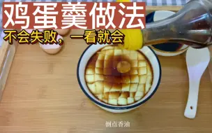 这种做法蒸鸡蛋羹，不会失败，一看就会，鲜嫩爽滑，超好吃