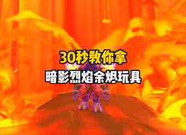 30秒教你拿暗影烈焰余烬玩具